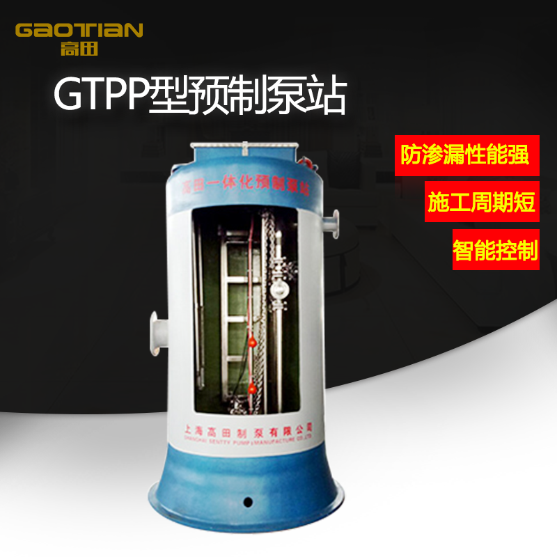 GTPP型預制泵站